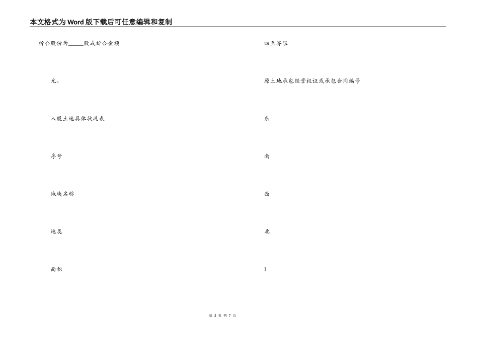 浙江省农村土地承包经营权入股合同_第2页