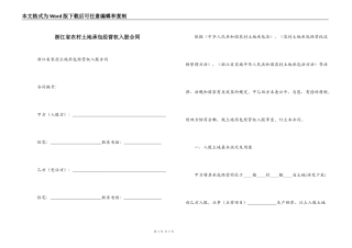 浙江省农村土地承包经营权入股合同
