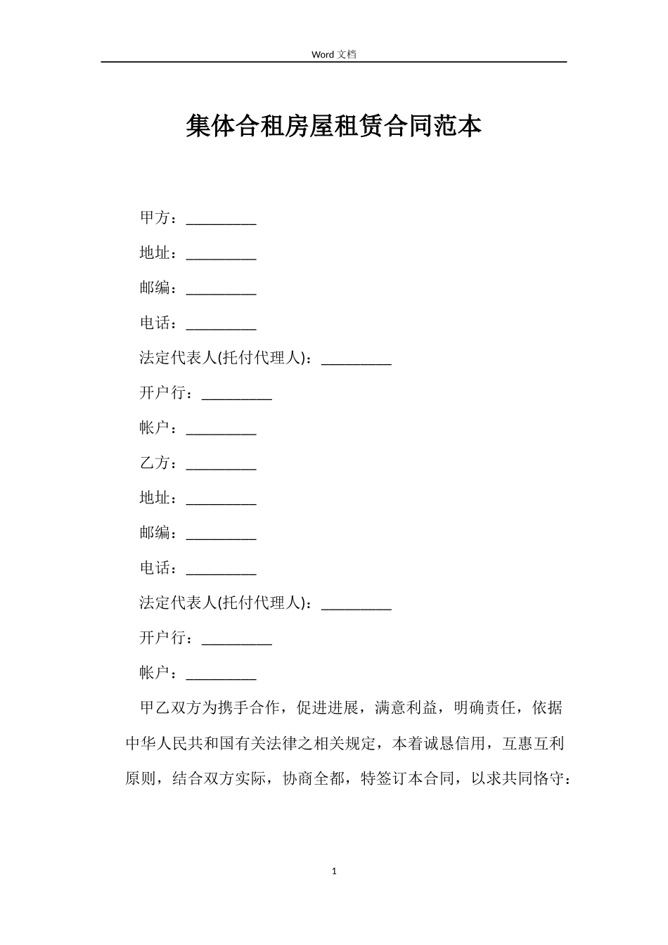 集体合租房屋租赁合同_第1页