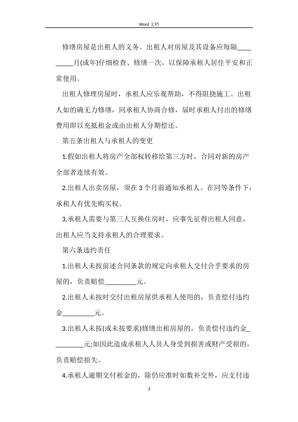 集体合租房屋租赁合同_第3页