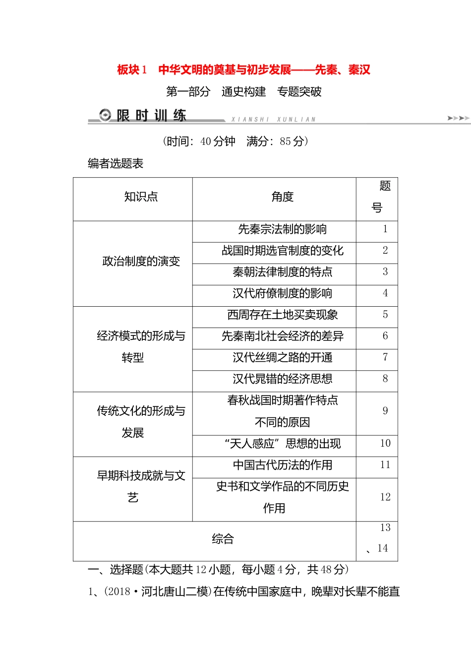 中华文明的奠基与初步发展——先秦、秦汉测试练习题_第1页