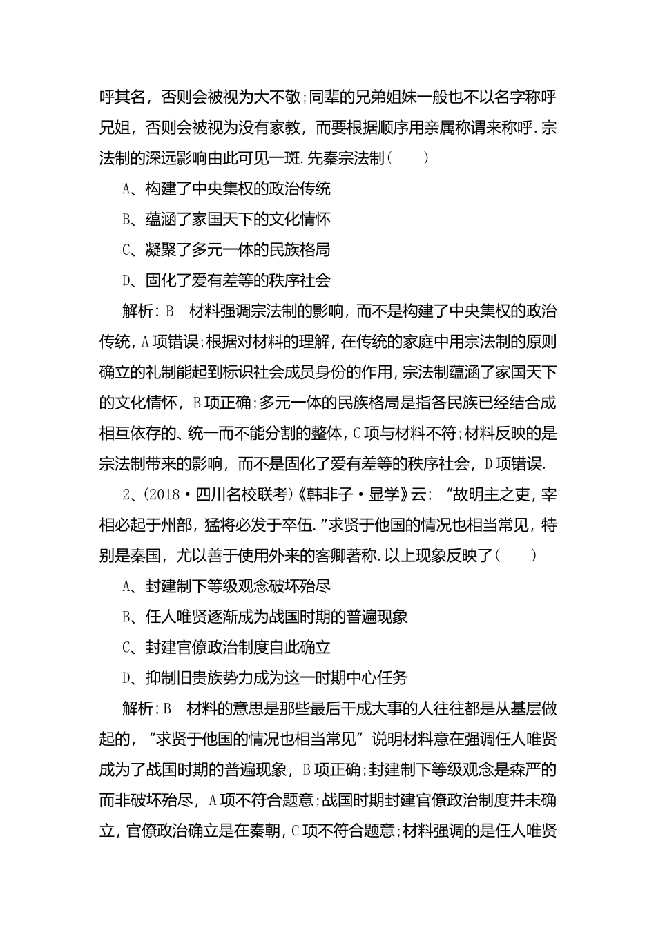 中华文明的奠基与初步发展——先秦、秦汉测试练习题_第2页