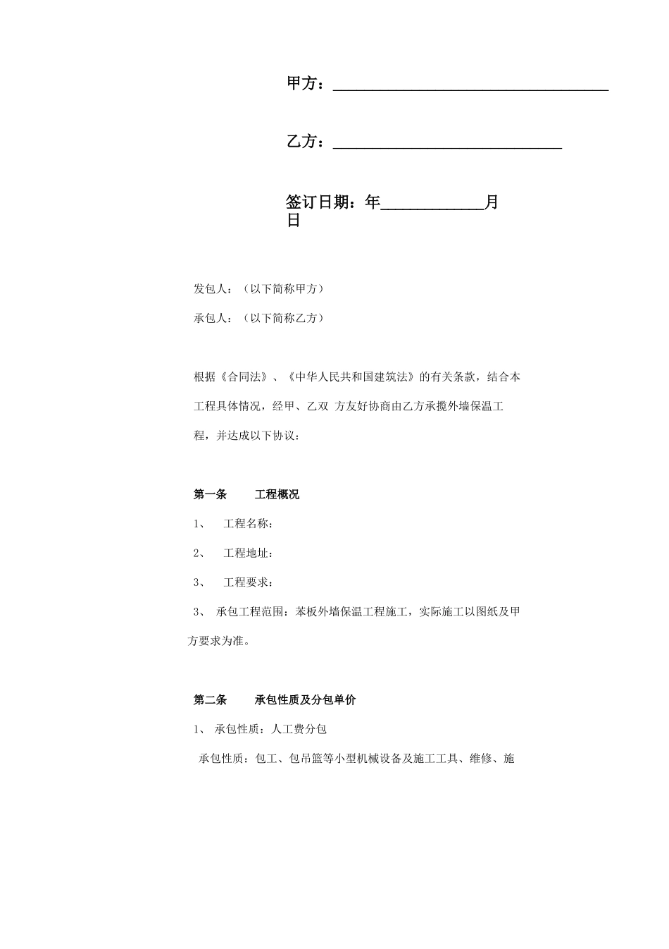 外墙保温劳务施工合同协议书范本 完整版_第2页