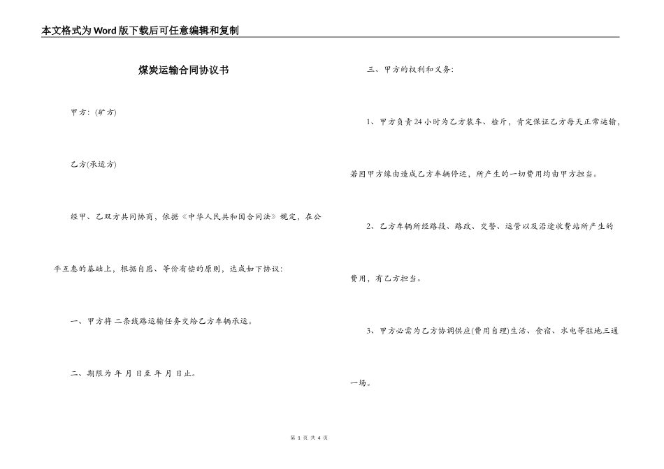 煤炭运输合同协议书_第1页