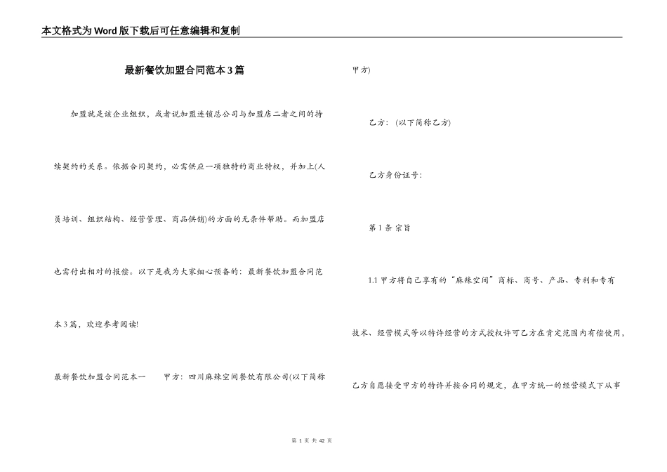 最新餐饮加盟合同范本3篇_第1页