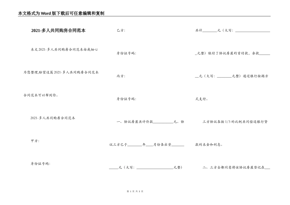 2021-多人共同购房合同范本_第1页