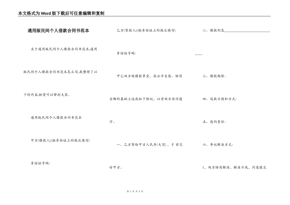 通用版民间个人借款合同书范本_第1页
