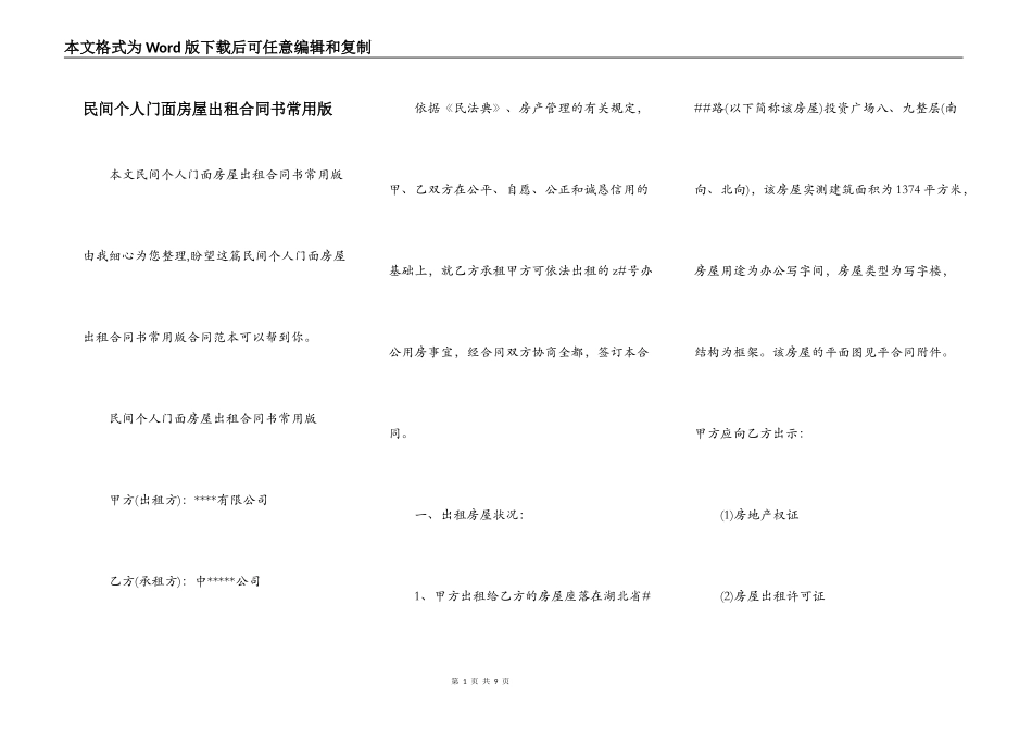 民间个人门面房屋出租合同书常用版_第1页