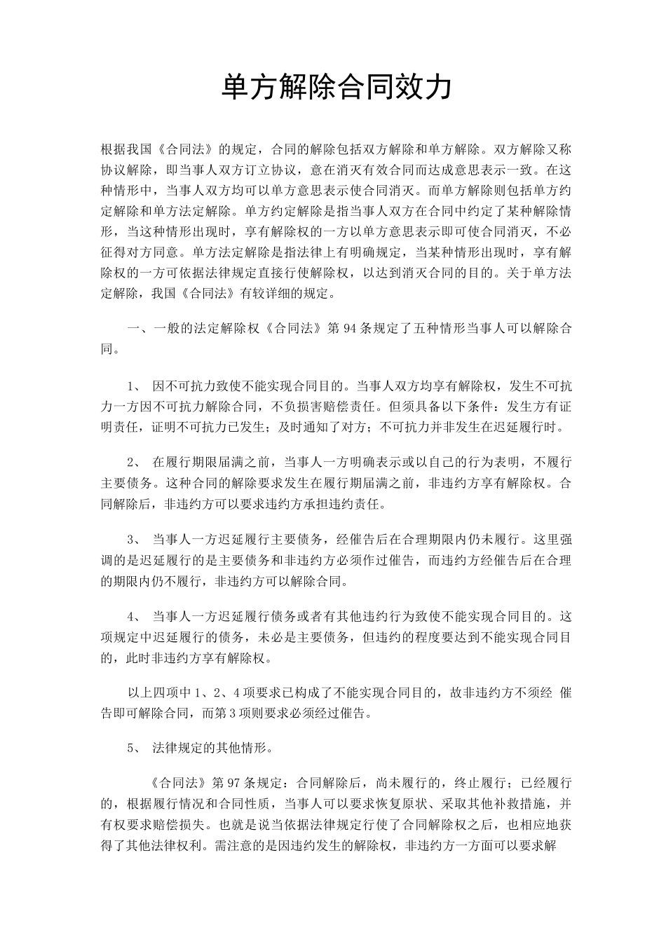 单方解除合同条件及生效_第1页