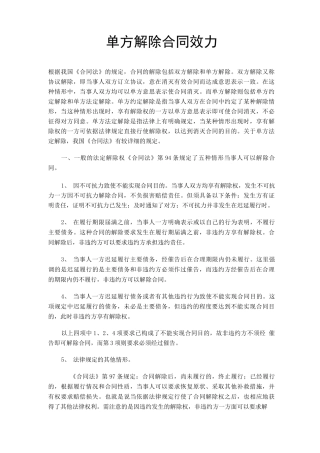 单方解除合同条件及生效