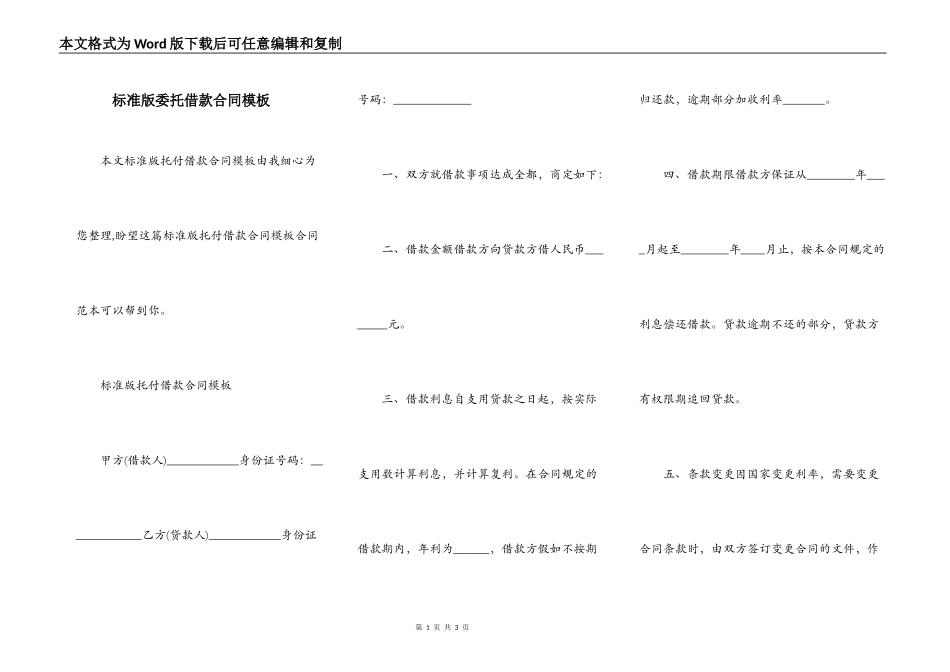标准版委托借款合同模板_第1页