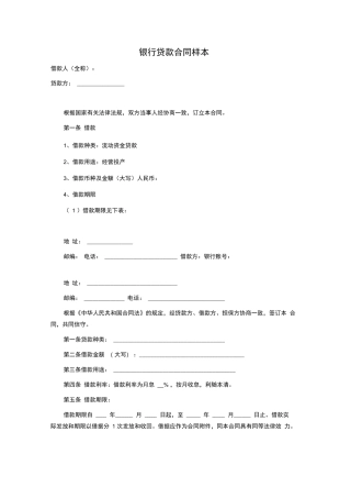 银行贷款合同样本