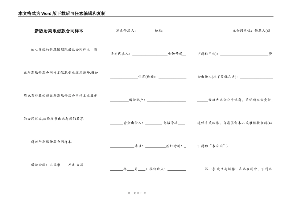 新版附期限借款合同样本_第1页