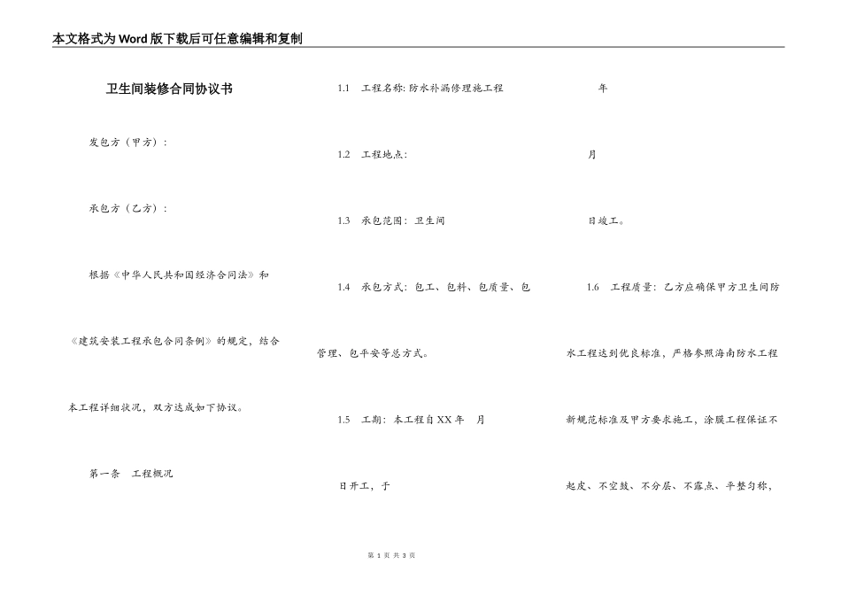 卫生间装修合同协议书_第1页