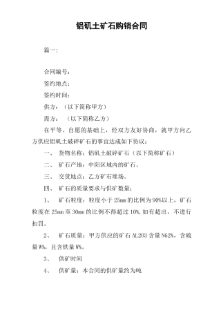 铝矾土矿石购销合同