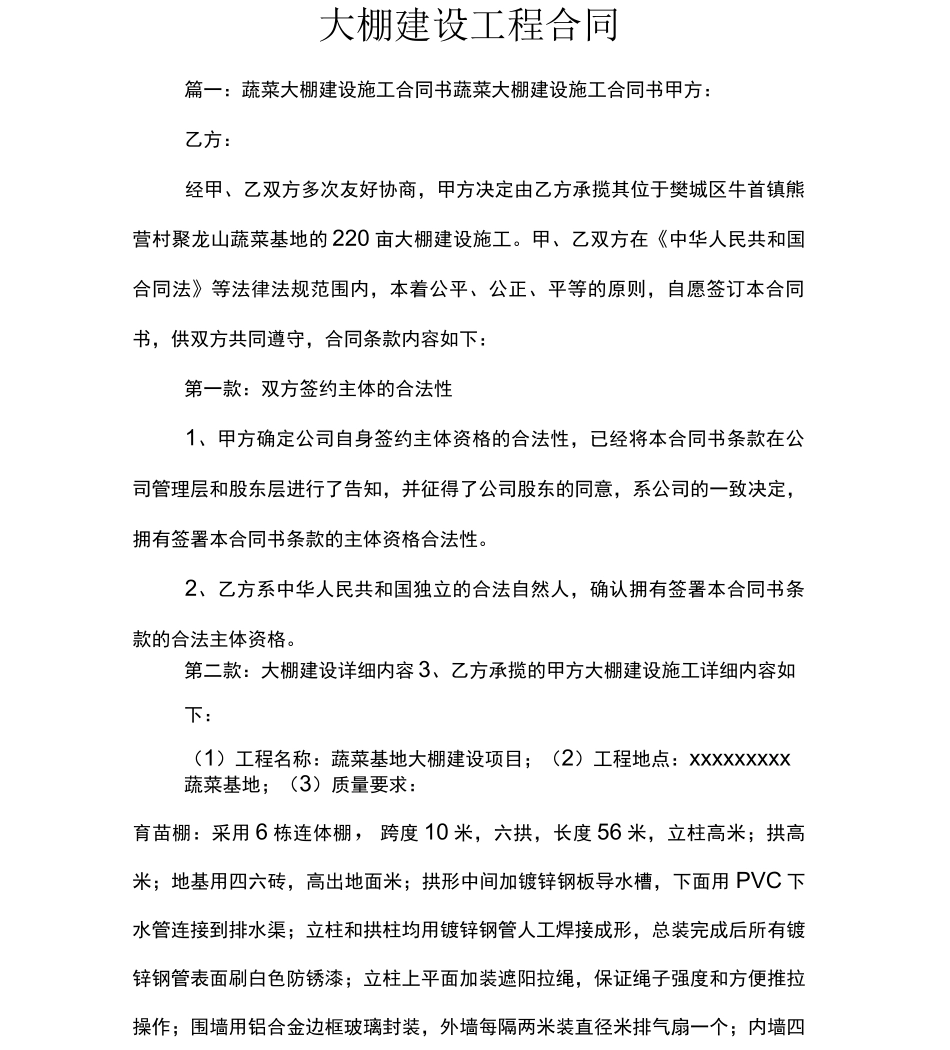 大棚建设工程合同_第1页