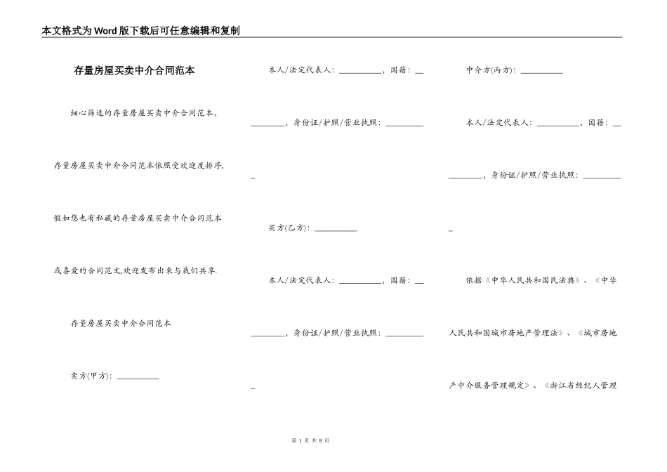 存量房屋买卖中介合同范本_第1页