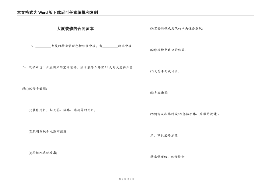 大厦装修的合同范本_第1页