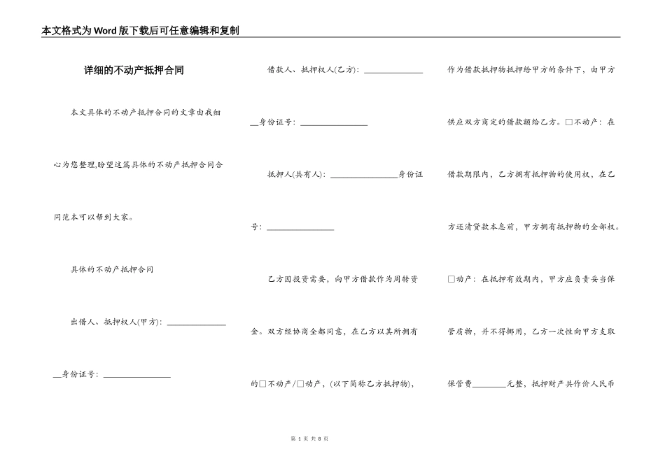 详细的不动产抵押合同_第1页