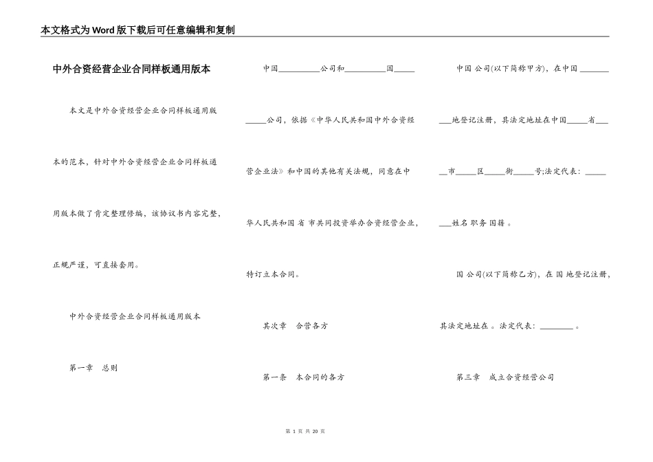 中外合资经营企业合同样板通用版本_第1页