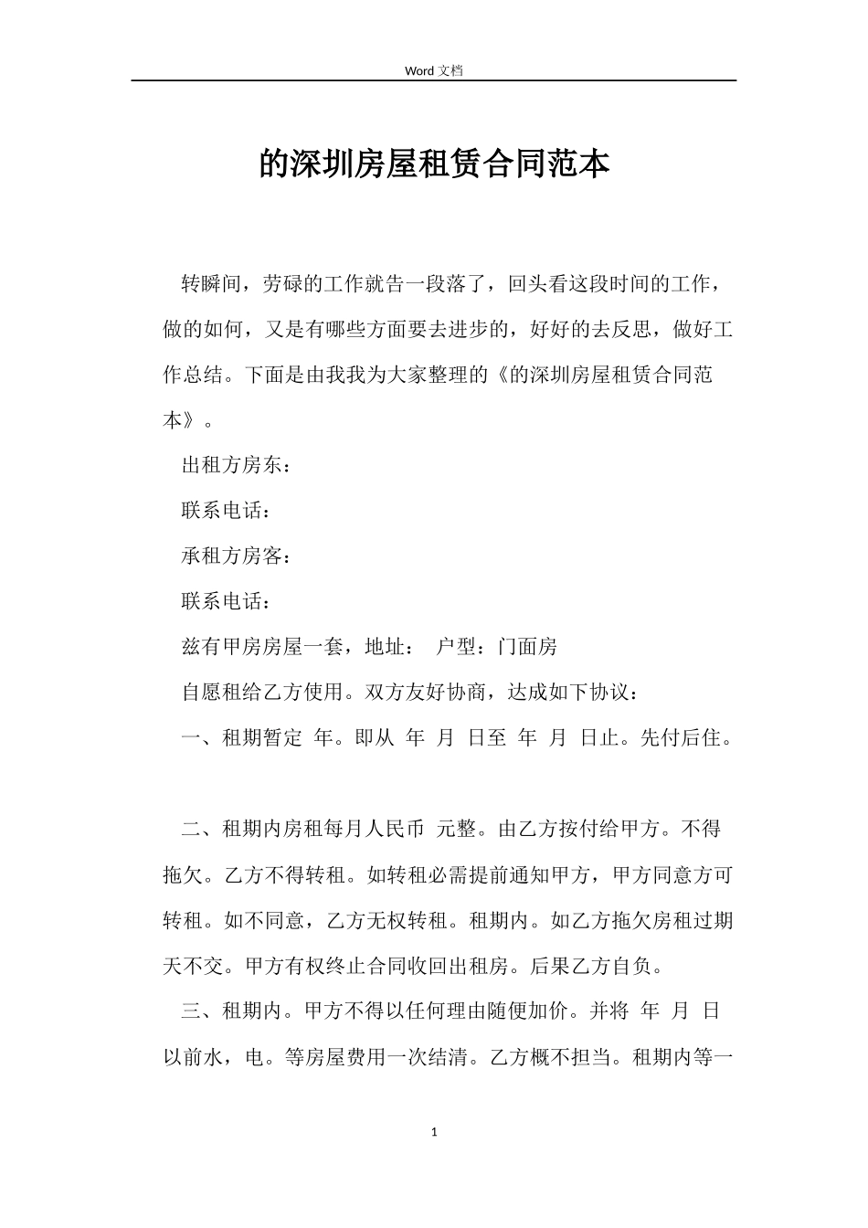 的深圳房屋租赁合同范本_第1页