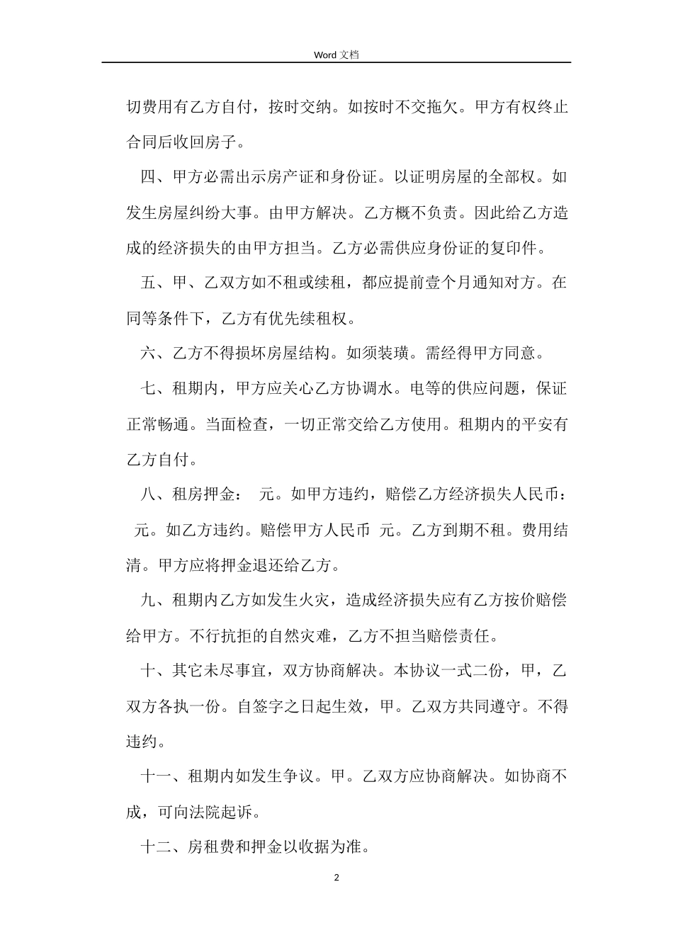 的深圳房屋租赁合同范本_第2页