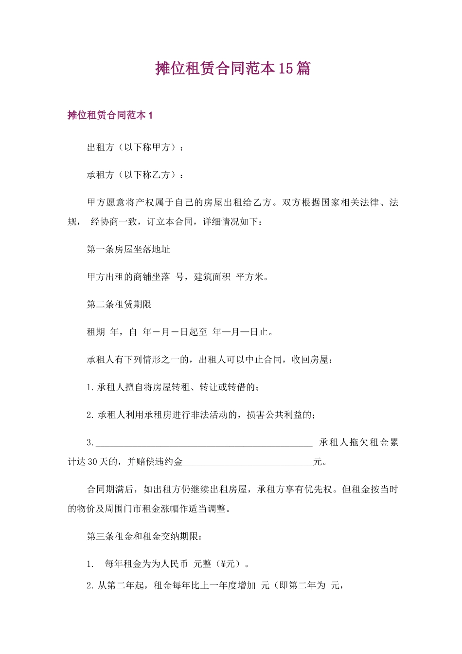 摊位租赁合同范本15篇_第1页