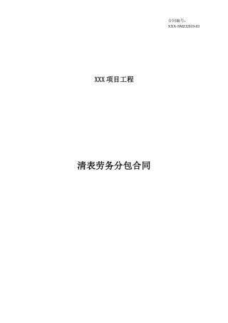 清表劳务分包合同