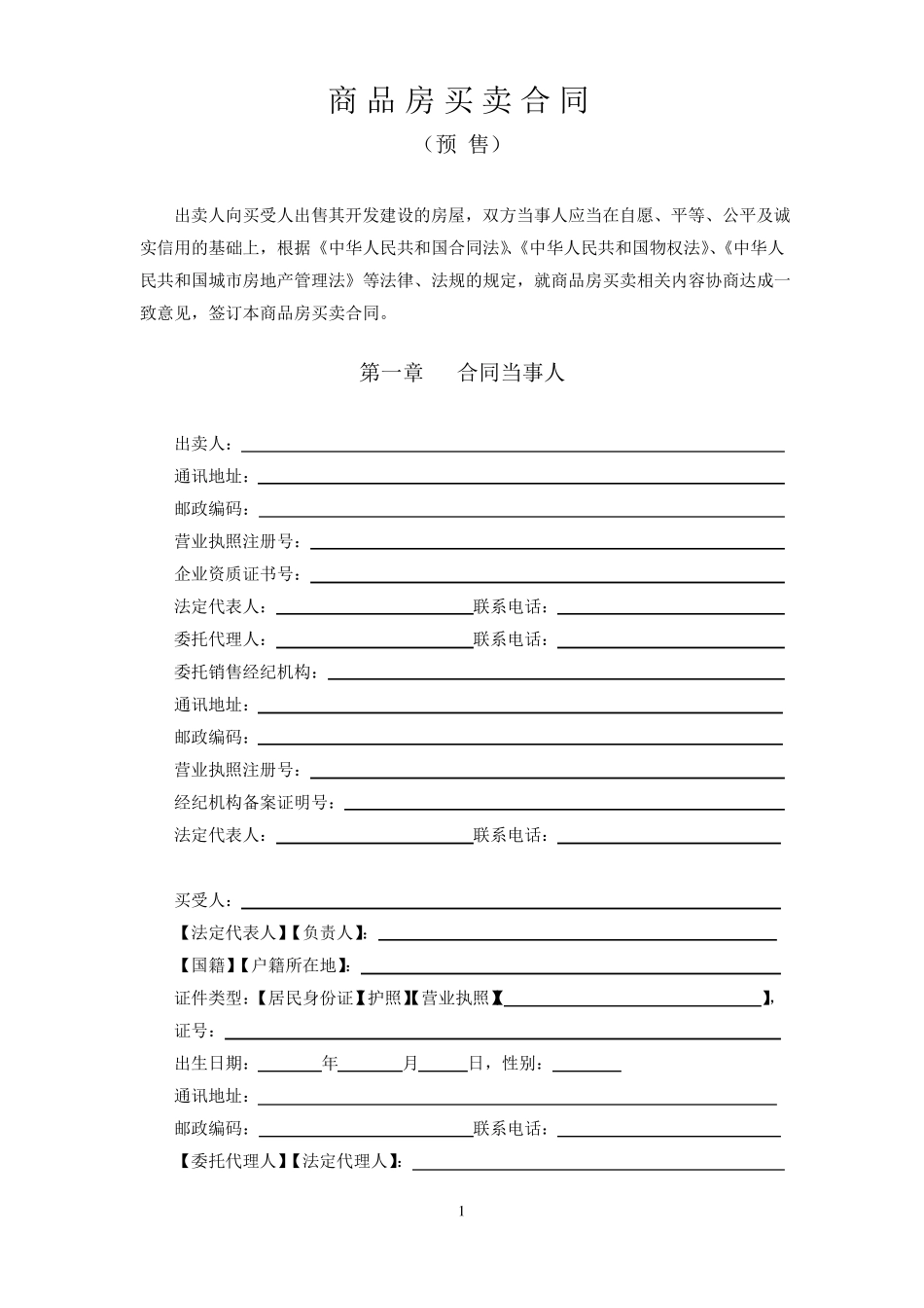 商品房买卖合同(预售)_第1页