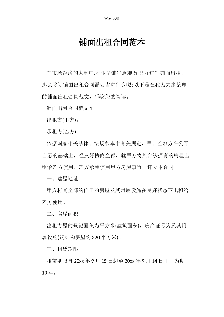 铺面出租合同范本_第1页