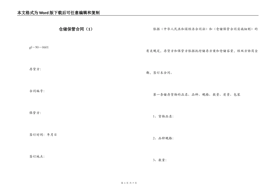 仓储保管合同（1）_第1页