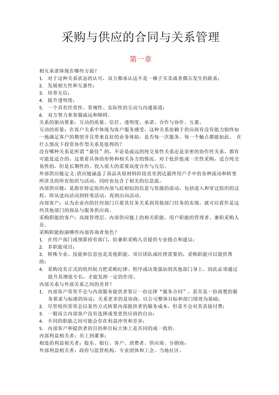 采购与供应的合同与关系管理_第1页