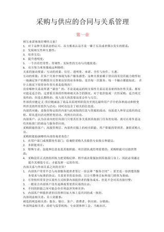 采购与供应的合同与关系管理