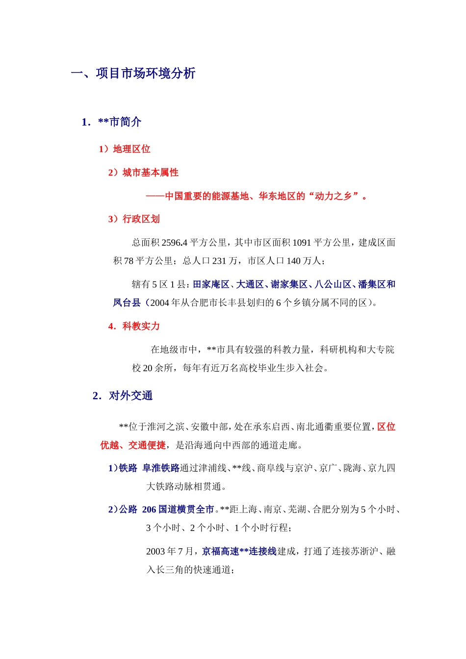 安徽某大型项目策划报告_第3页