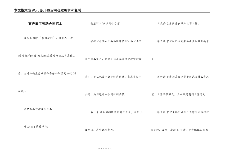 商户雇工劳动合同范本_第1页