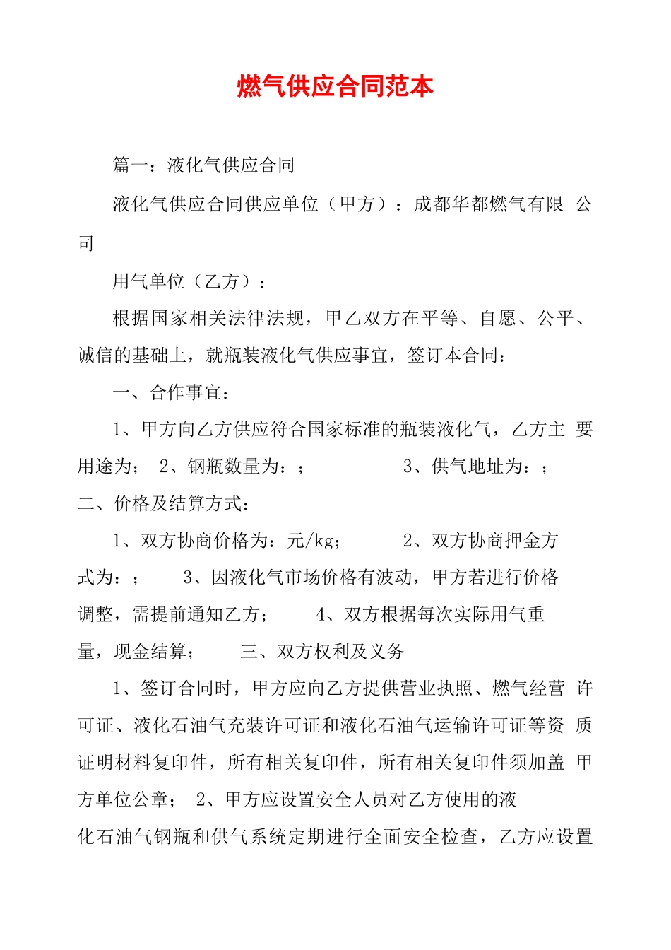 燃气供应合同范本_第1页