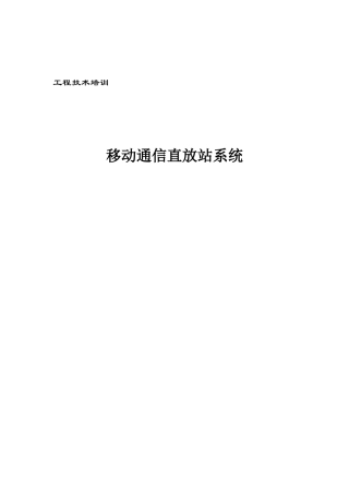 移动通信直放站系统工程技术培训资料