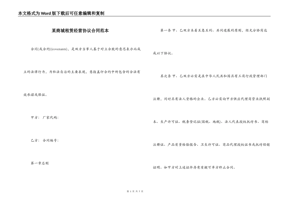 某商城租赁经营协议合同范本_第1页
