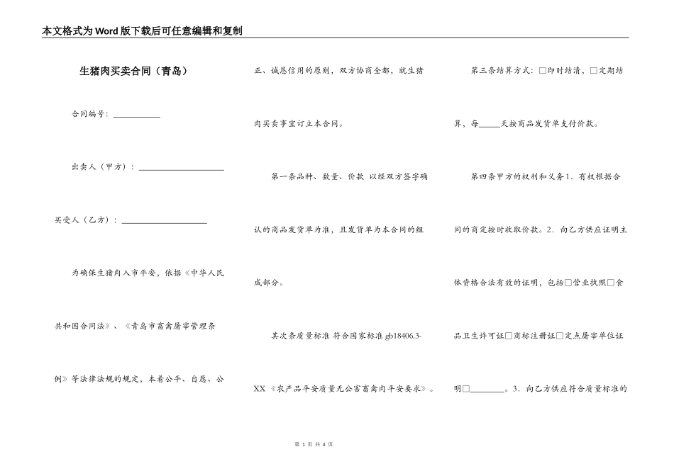 生猪肉买卖合同_第1页