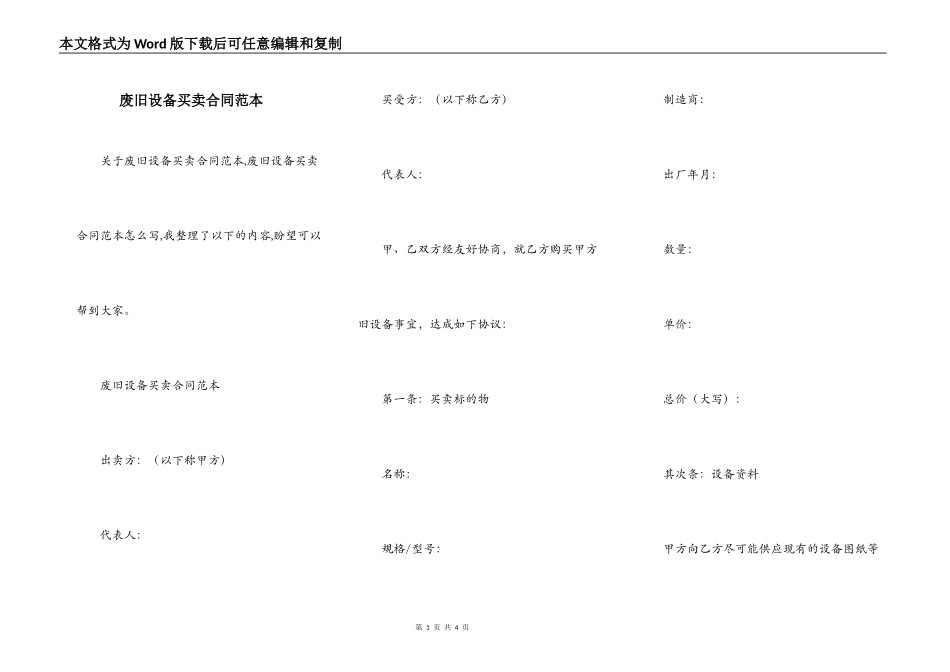 废旧设备买卖合同范本_第1页