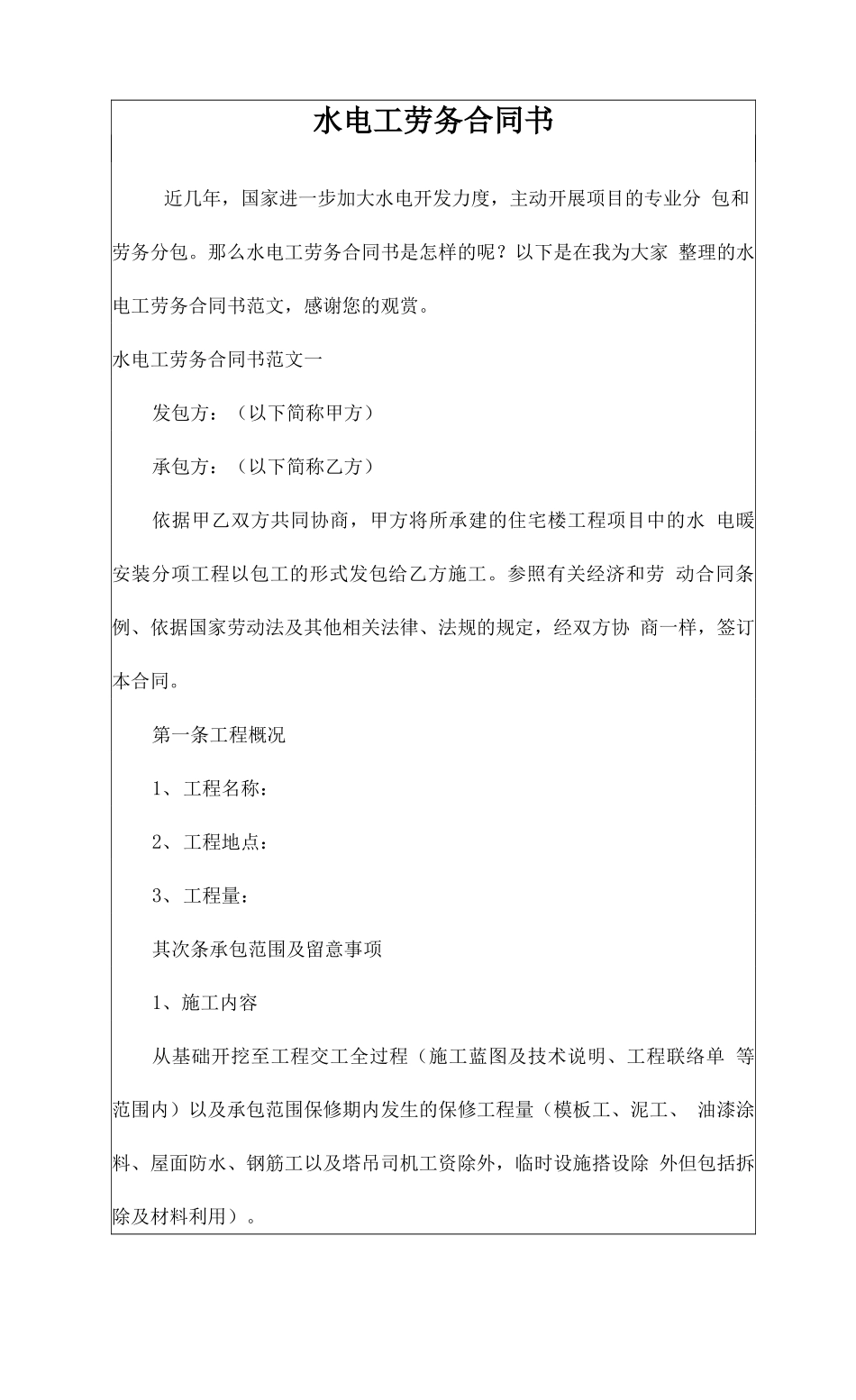水电工劳务合同书_第1页
