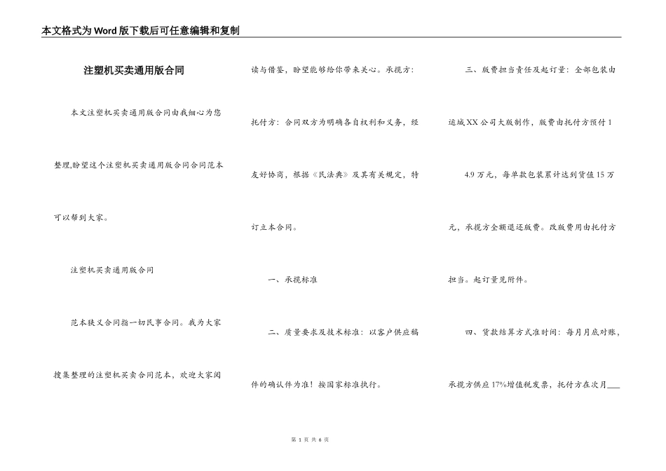 注塑机买卖通用版合同_第1页