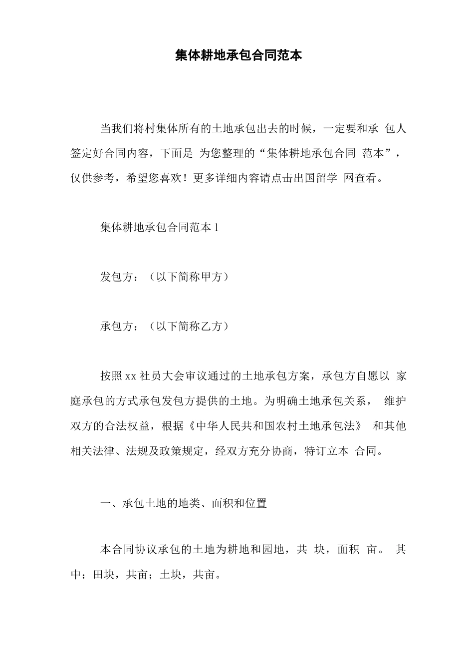 集体耕地承包合同范本_第1页