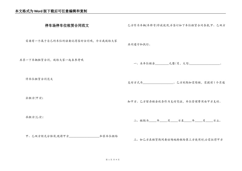 停车场停车位租赁合同范文_第1页