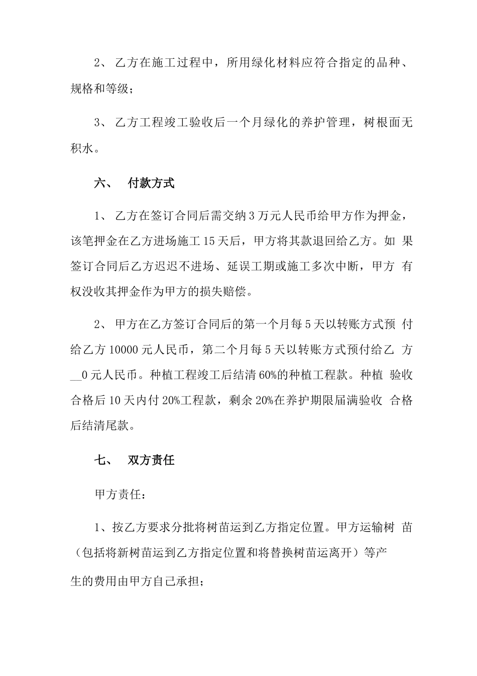 园林绿化施工合同(精选3篇)_第3页