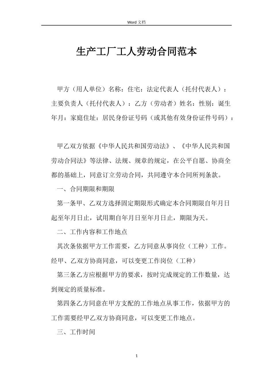 生产工厂工人劳动合同范本_第1页