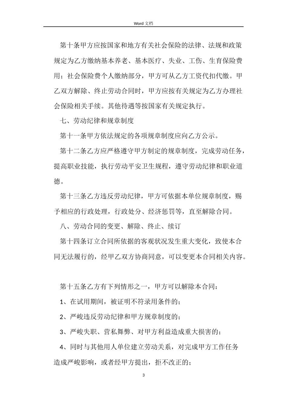 生产工厂工人劳动合同范本_第3页