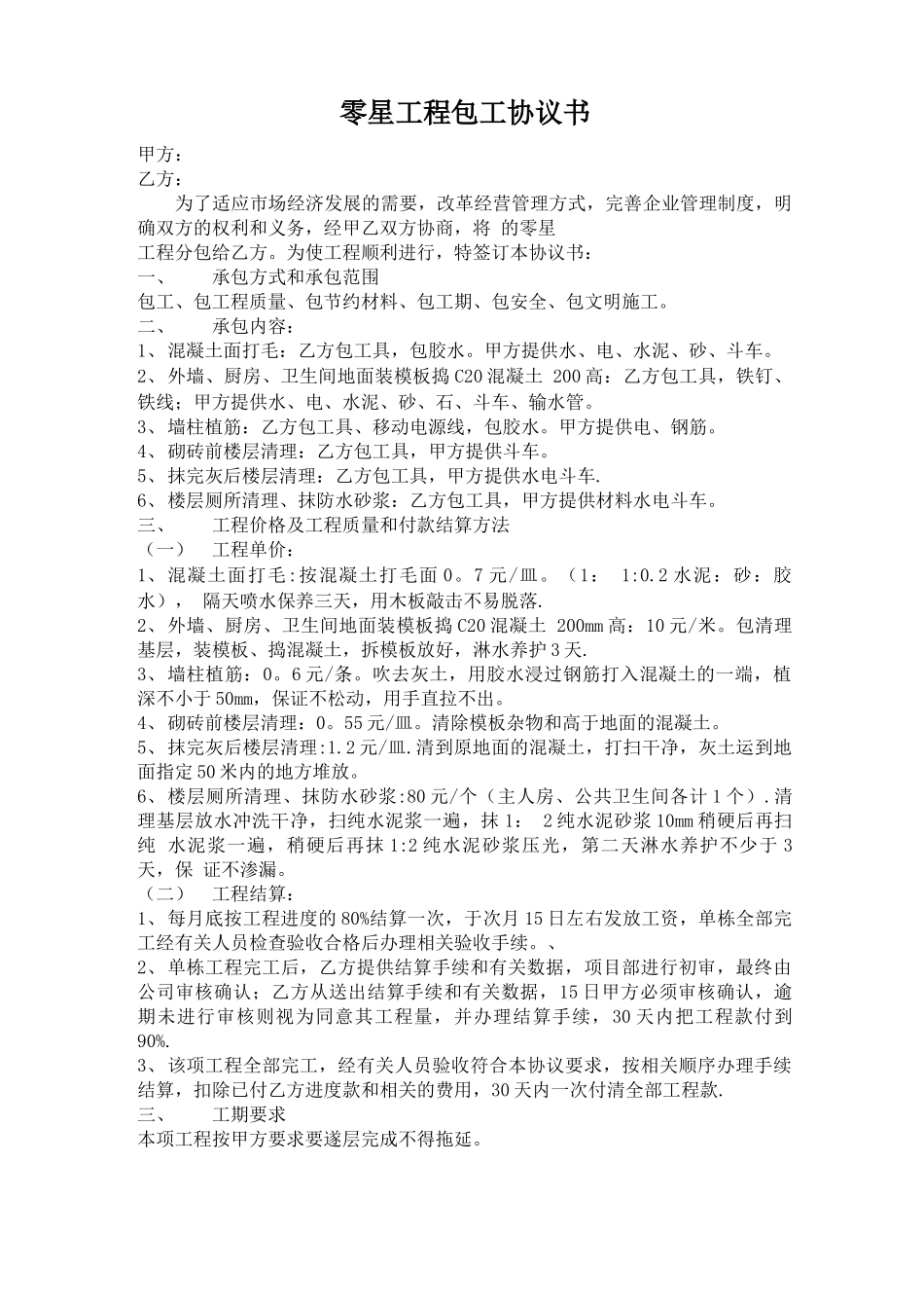 零星工程劳务分包合同_第1页