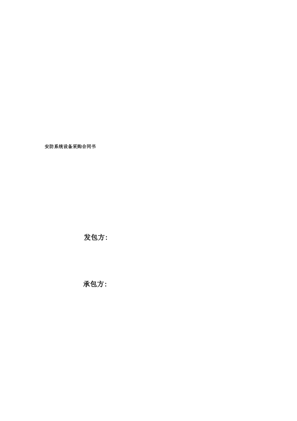 安防系统采购合同书1_第1页