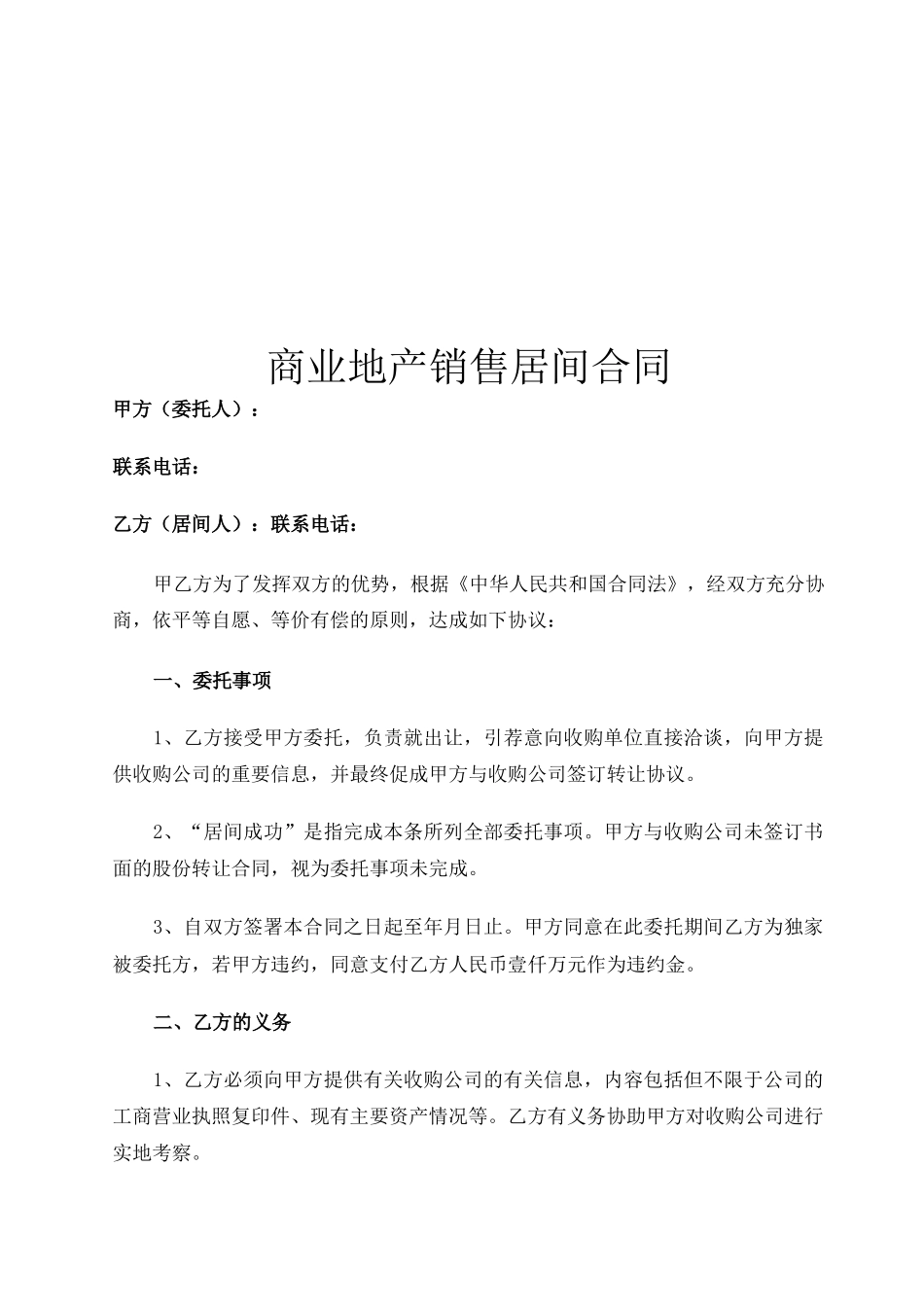 商业地产销售居间合同 房地产居间服务合同_第1页